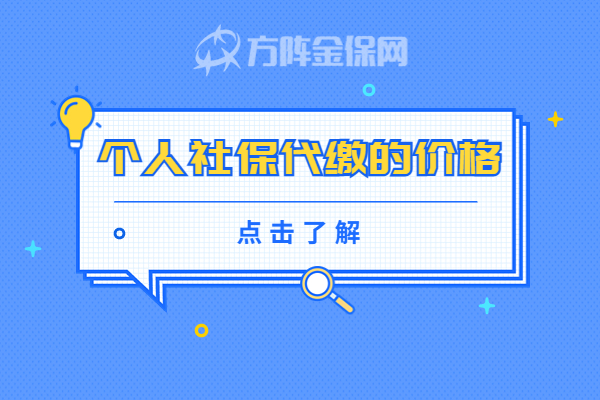 个人社保代缴的价格 个人社保代缴的价格