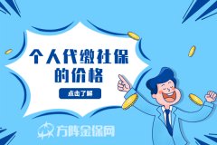 方阵金保网个人社保代缴的价格