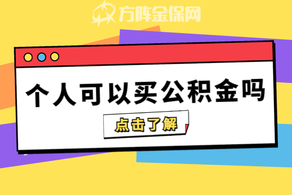 个人可以买公积金 个人可以买公积金