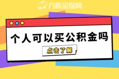 个人可以买公积金吗？答案是...