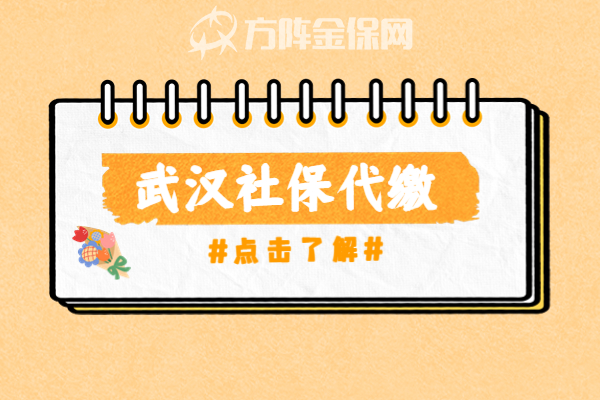 武汉社保代缴 武汉社保代缴