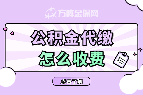 公积金代缴怎么收费 公积金代缴怎么收费