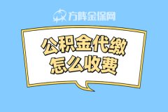 公积金代缴怎么收费？小编带你了解一下