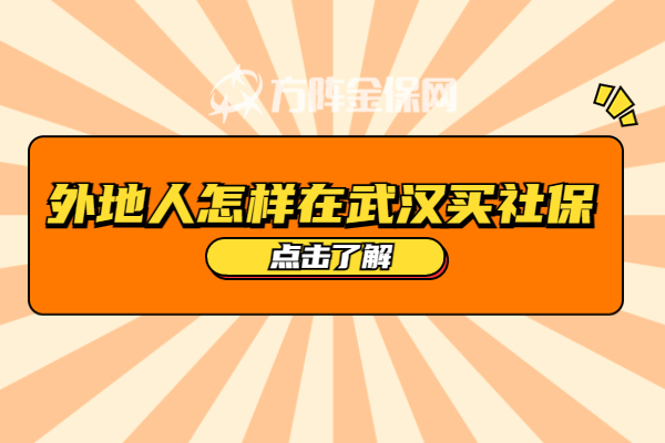 外地人怎样在武汉买社保 外地人怎样在武汉买社保
