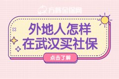 一文带您了解：外地人怎样在武汉买社保