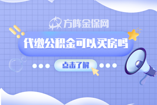 代缴公积金可以买房吗 代缴公积金可以买房吗