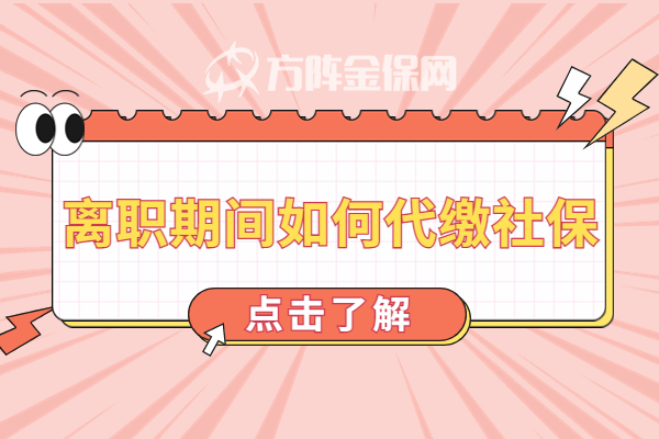 离职期间如何代缴社保 离职期间如何代缴社保