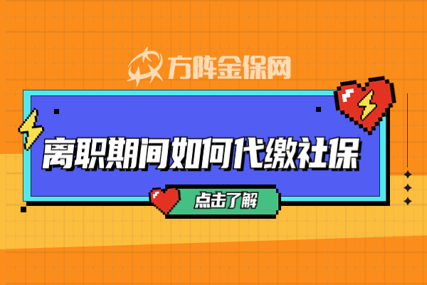 离职期间如何代缴社保 离职期间如何代缴社保