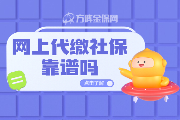 网上代缴社保靠谱吗 网上代缴社保靠谱吗