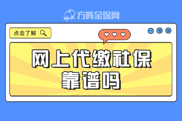 网上代缴社保靠谱吗 网上代缴社保靠谱吗