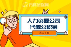 武汉人力资源公司代缴公积金怎么办理？