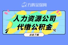 人力资源公司代缴公积金注意事项！