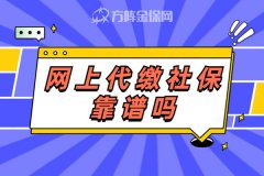 网上代缴社保靠谱吗？带大家来看看！