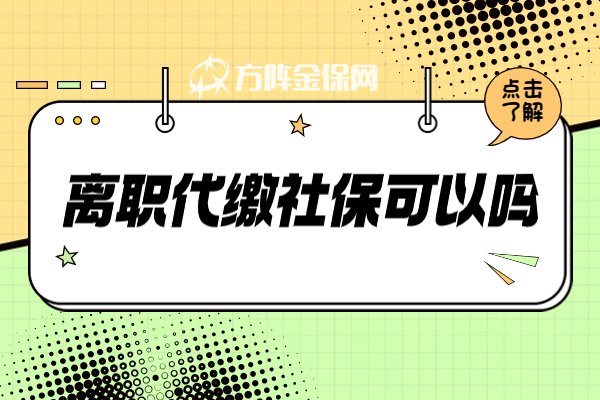 离职代缴社保可以吗 离职代缴社保可以吗