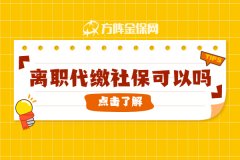 在武汉离职代缴社保可以吗？