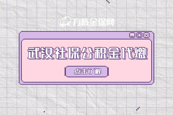 武汉社保公积金代缴 武汉社保公积金代缴