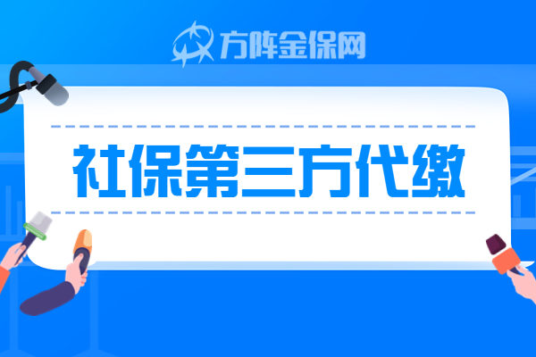 社保第三方代缴 社保第三方代缴
