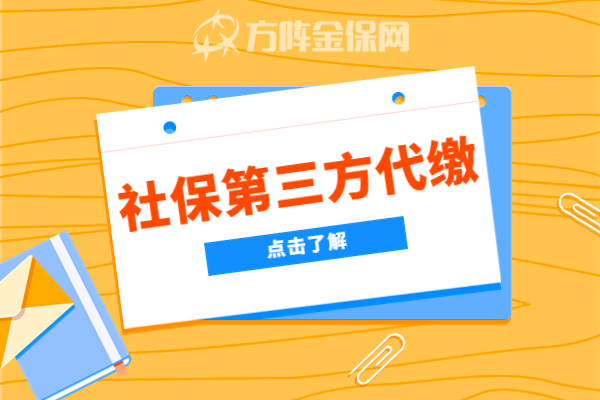 社保第三方代缴 社保第三方代缴