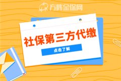 社保第三方代缴有什么好处？