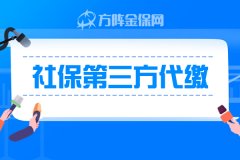 社保第三方代缴需要注意什么？