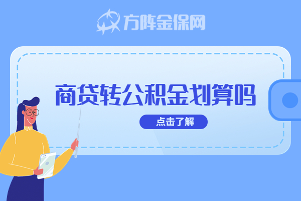 商贷转公积金贷划算吗