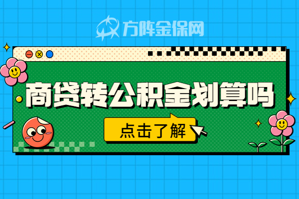 商贷转公积金贷划算吗 商贷转公积金贷划算吗