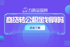 商贷转公积金贷划算吗？要求多吗？