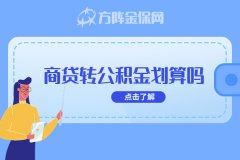 商转公积金划算吗？贷款90万能省多少？