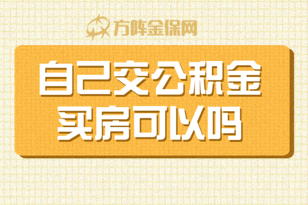 自己交公积金买房可以吗 自己交公积金买房可以吗