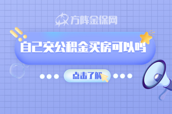 自己交公积金买房可以吗 自己交公积金买房可以吗