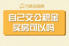 <b>个体户、自由职业自己交公积金可以买房吗？</b>