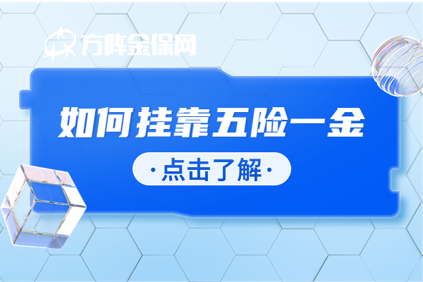 如何挂靠五险一金 如何挂靠五险一金