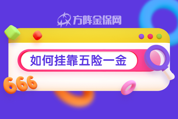 如何挂靠五险一金 如何挂靠五险一金