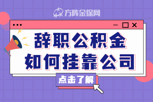 辞职公积金如何挂靠公司 辞职公积金如何挂靠公司