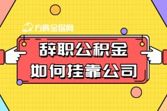 辞职公积金如何挂靠公司？合规吗？