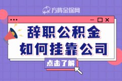 在武汉辞职公积金如何挂靠公司？