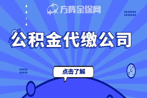 公积金代缴公司 公积金代缴公司