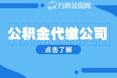 一招教你选择武汉公积金代缴公司