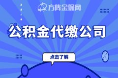 什么情况下需要找公积金代缴公司？