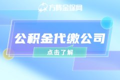 公积金代缴公司怎么选择？