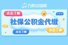 武汉社保公积金代缴的流程是什么？