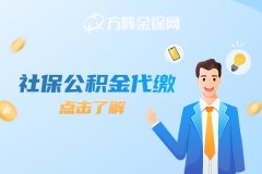 浅解社保公积金代缴服务