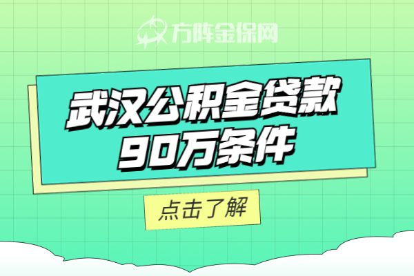 武汉公积金贷款90w条件 武汉公积金贷款90w条件