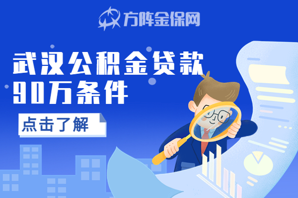 武汉公积金贷款90w条件 武汉公积金贷款90w条件