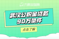 在武汉公积金贷款90w条件有哪些？