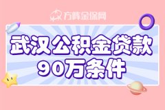 武汉公积金贷款90w条件是什么