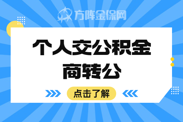 个人交公积金商转公 个人交公积金商转公