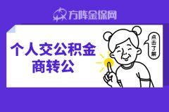 个人交公积金商转公，能节省多少？