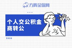 个人交公积金商转公怎么办理？