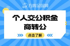 个人交公积金商转公可以去申请贷款吗？